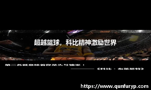 超越篮球，科比精神激励世界