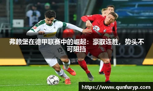 弗赖堡在德甲联赛中的崛起：豪取连胜，势头不可阻挡