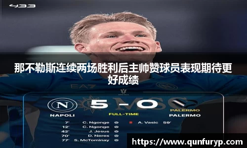 那不勒斯连续两场胜利后主帅赞球员表现期待更好成绩