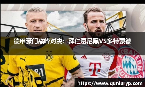 德甲豪门巅峰对决：拜仁慕尼黑VS多特蒙德