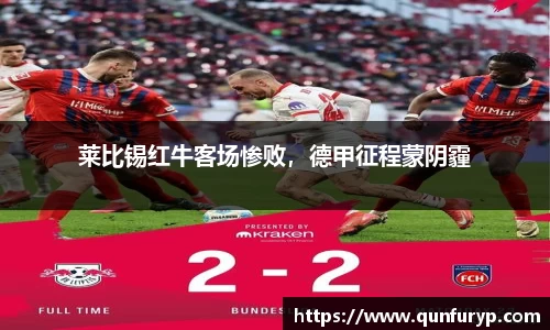 莱比锡红牛客场惨败，德甲征程蒙阴霾