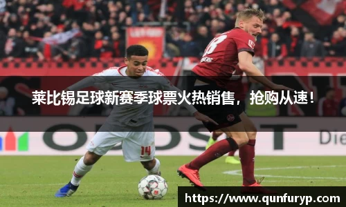 莱比锡足球新赛季球票火热销售，抢购从速！