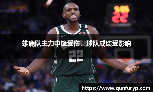 雄鹿队主力中锋受伤，球队成绩受影响