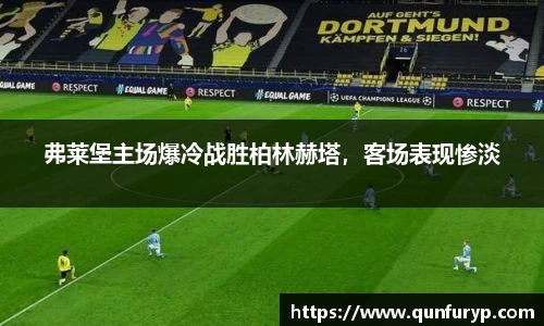 弗莱堡主场爆冷战胜柏林赫塔，客场表现惨淡