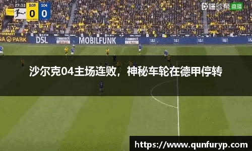 沙尔克04主场连败，神秘车轮在德甲停转