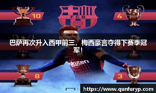 巴萨再次升入西甲前三，梅西豪言夺得下赛季冠军！