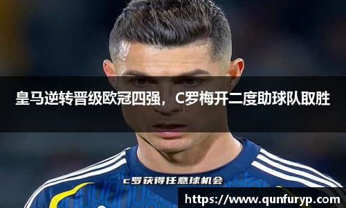 皇马逆转晋级欧冠四强，C罗梅开二度助球队取胜