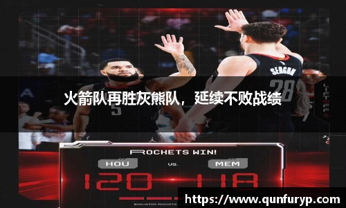 火箭队再胜灰熊队，延续不败战绩