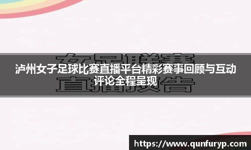 泸州女子足球比赛直播平台精彩赛事回顾与互动评论全程呈现