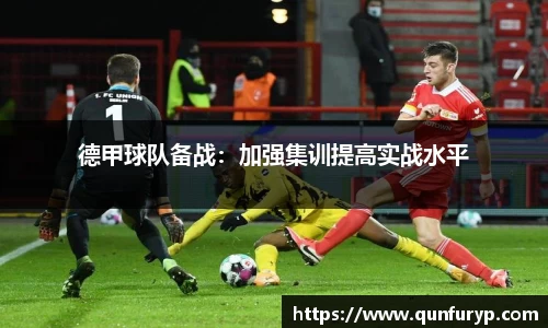 德甲球队备战：加强集训提高实战水平