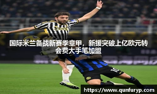国际米兰备战新赛季意甲，新援突破上亿欧元转会费大手笔加盟