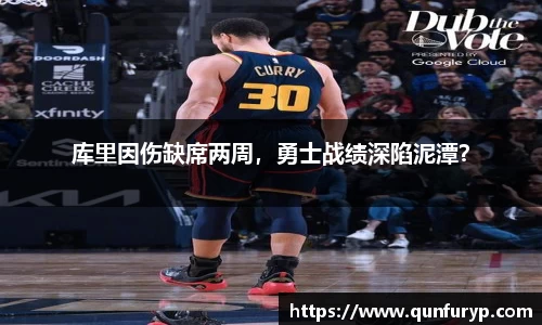 库里因伤缺席两周，勇士战绩深陷泥潭？