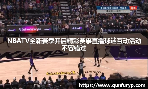 NBATV全新赛季开启精彩赛事直播球迷互动活动不容错过