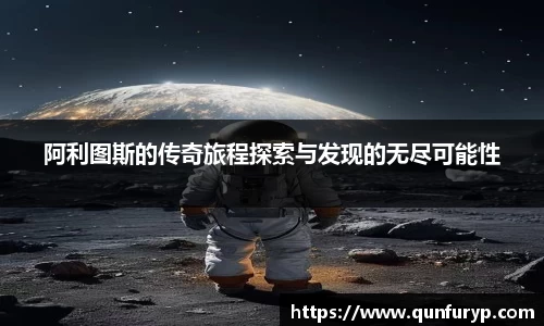 阿利图斯的传奇旅程探索与发现的无尽可能性