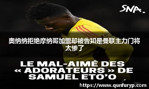 奥纳纳拒绝摩纳哥加盟却被告知是曼联主力门将太惨了