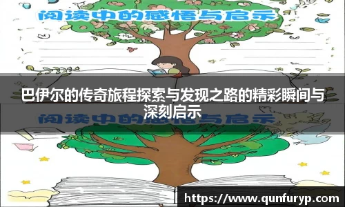 巴伊尔的传奇旅程探索与发现之路的精彩瞬间与深刻启示