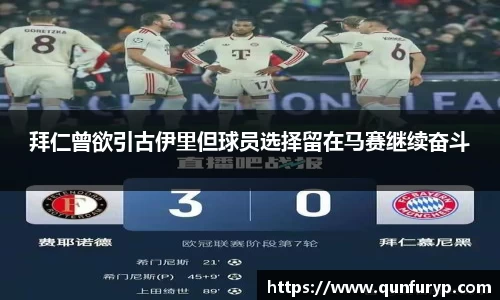 拜仁曾欲引古伊里但球员选择留在马赛继续奋斗