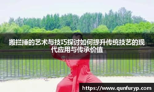 搬拦捶的艺术与技巧探讨如何提升传统技艺的现代应用与传承价值