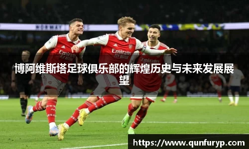 博阿维斯塔足球俱乐部的辉煌历史与未来发展展望