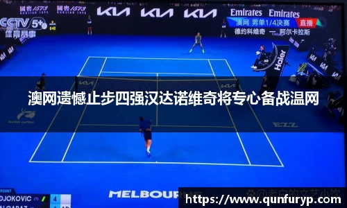 澳网遗憾止步四强汉达诺维奇将专心备战温网