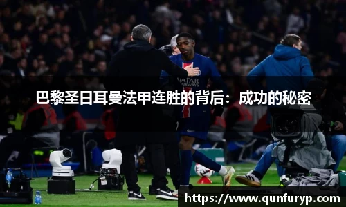 巴黎圣日耳曼法甲连胜的背后：成功的秘密