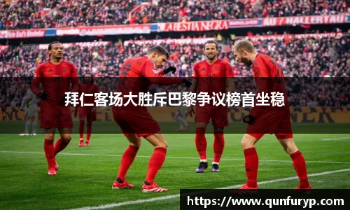 拜仁客场大胜斥巴黎争议榜首坐稳