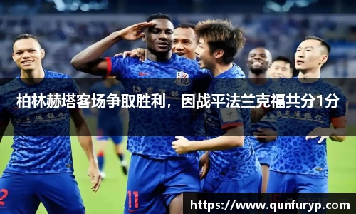 柏林赫塔客场争取胜利，因战平法兰克福共分1分