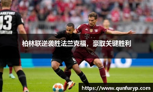 柏林联逆袭胜法兰克福，豪取关键胜利