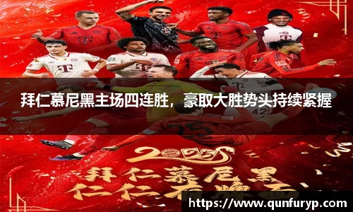 拜仁慕尼黑主场四连胜，豪取大胜势头持续紧握