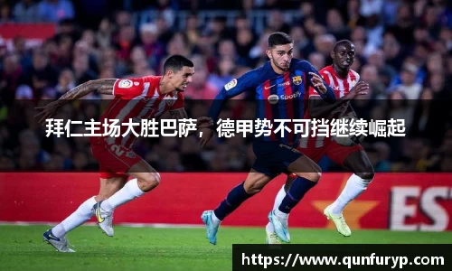 拜仁主场大胜巴萨，德甲势不可挡继续崛起