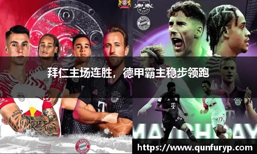 拜仁主场连胜，德甲霸主稳步领跑