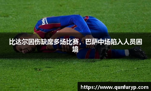 比达尔因伤缺席多场比赛，巴萨中场陷入人员困境