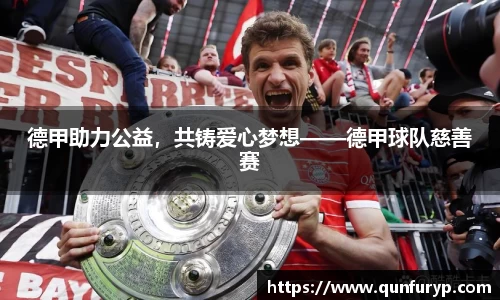 德甲助力公益，共铸爱心梦想——德甲球队慈善赛