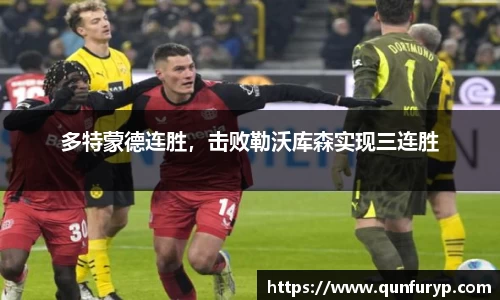 多特蒙德连胜，击败勒沃库森实现三连胜