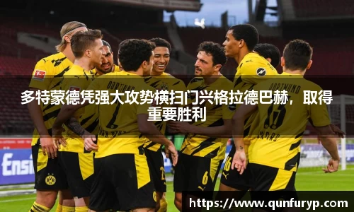 多特蒙德凭强大攻势横扫门兴格拉德巴赫，取得重要胜利