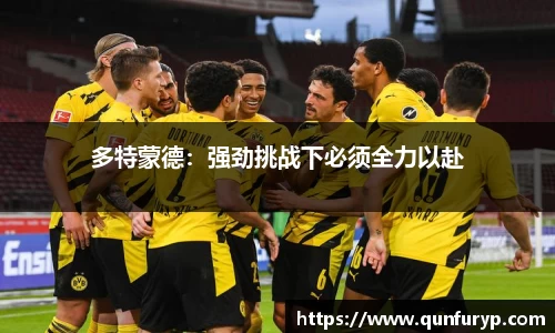 多特蒙德：强劲挑战下必须全力以赴