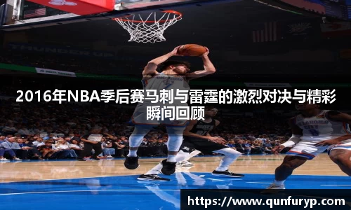 2016年NBA季后赛马刺与雷霆的激烈对决与精彩瞬间回顾