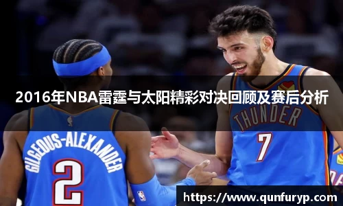 2016年NBA雷霆与太阳精彩对决回顾及赛后分析