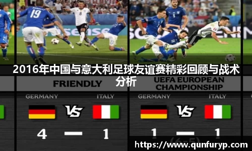 2016年中国与意大利足球友谊赛精彩回顾与战术分析