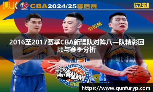 2016至2017赛季CBA新疆队对阵八一队精彩回顾与赛季分析