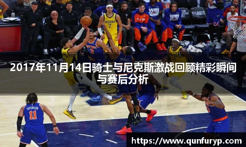 2017年11月14日骑士与尼克斯激战回顾精彩瞬间与赛后分析