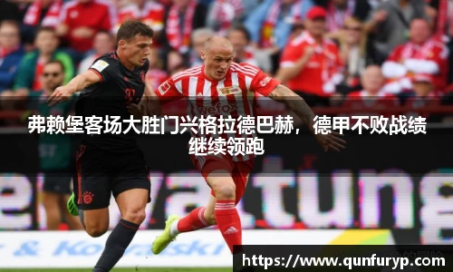 弗赖堡客场大胜门兴格拉德巴赫，德甲不败战绩继续领跑
