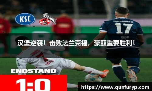 汉堡逆袭！击败法兰克福，豪取重要胜利！