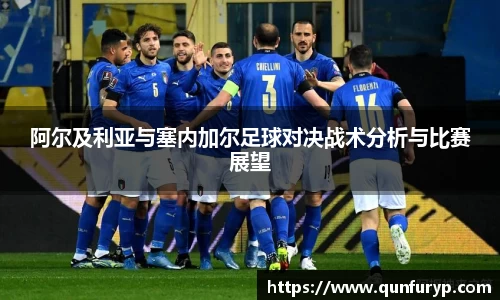 阿尔及利亚与塞内加尔足球对决战术分析与比赛展望