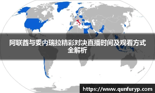 阿联酋与委内瑞拉精彩对决直播时间及观看方式全解析