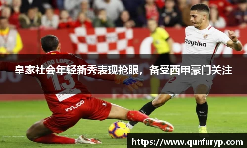 皇家社会年轻新秀表现抢眼，备受西甲豪门关注