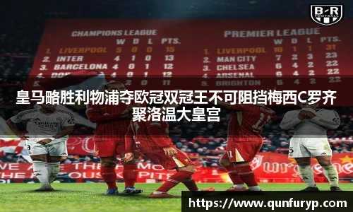 皇马略胜利物浦夺欧冠双冠王不可阻挡梅西C罗齐聚洛温大皇宫