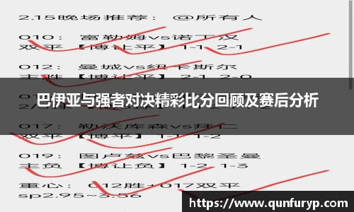 巴伊亚与强者对决精彩比分回顾及赛后分析