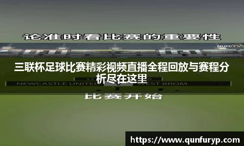 三联杯足球比赛精彩视频直播全程回放与赛程分析尽在这里