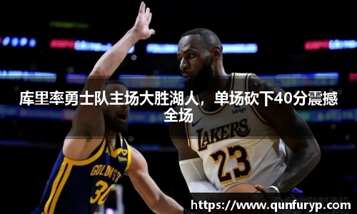 库里率勇士队主场大胜湖人，单场砍下40分震撼全场